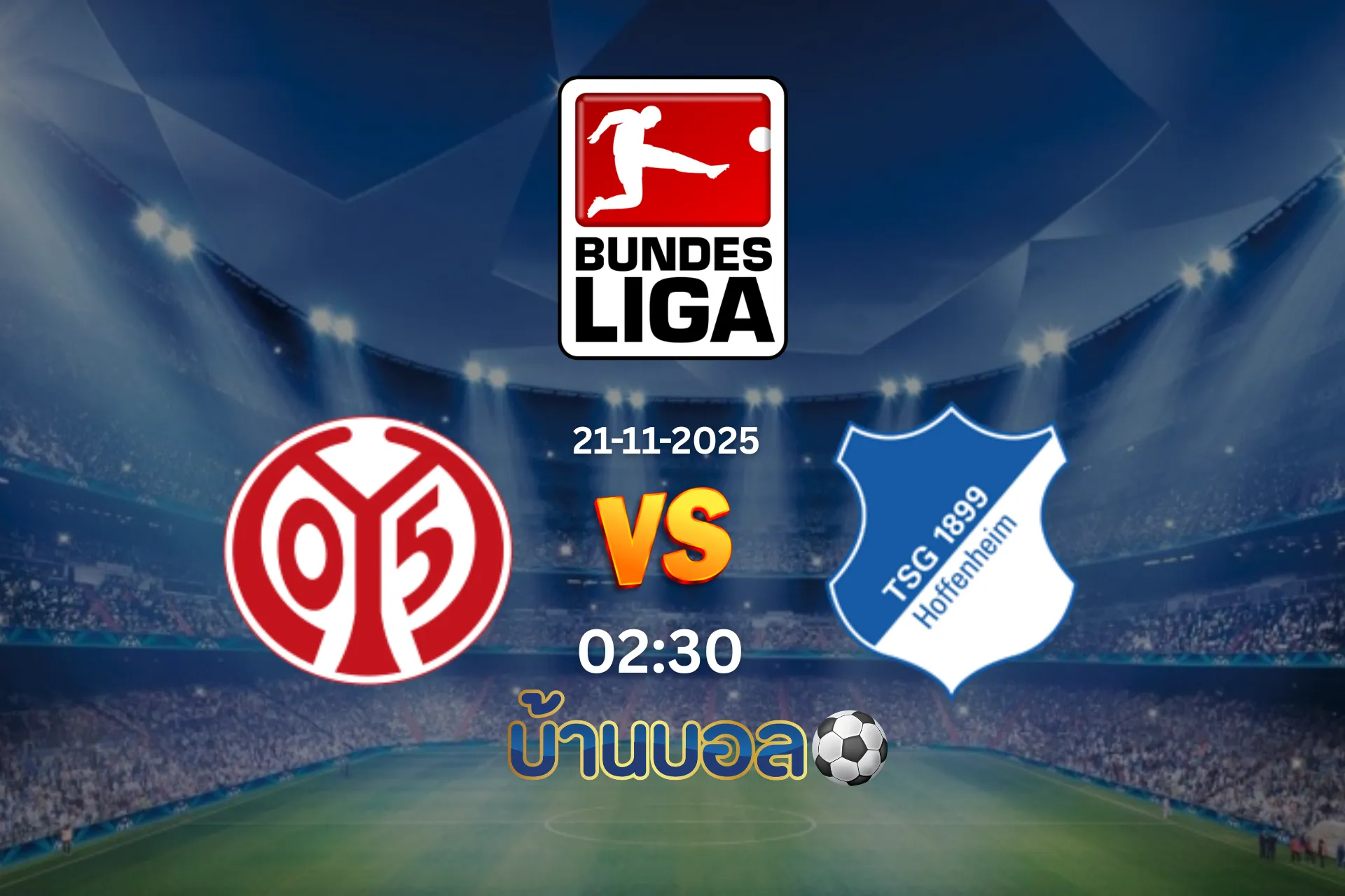 วิเคราะห์บอล ไมนซ์ vs ฮอฟเฟ่นไฮม์ วันศุกร์ ที่ 21 พฤศจิกายน 2025 เวลา 02:30 น.