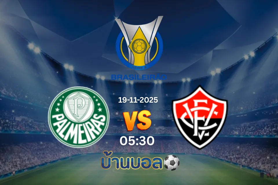 วิเคราะห์บอล พัลไมรัส vs วิตอเรีย คืนวันพุธ ที่ 19 พฤศจิกายน 2568 เวลา 05:30 น.
