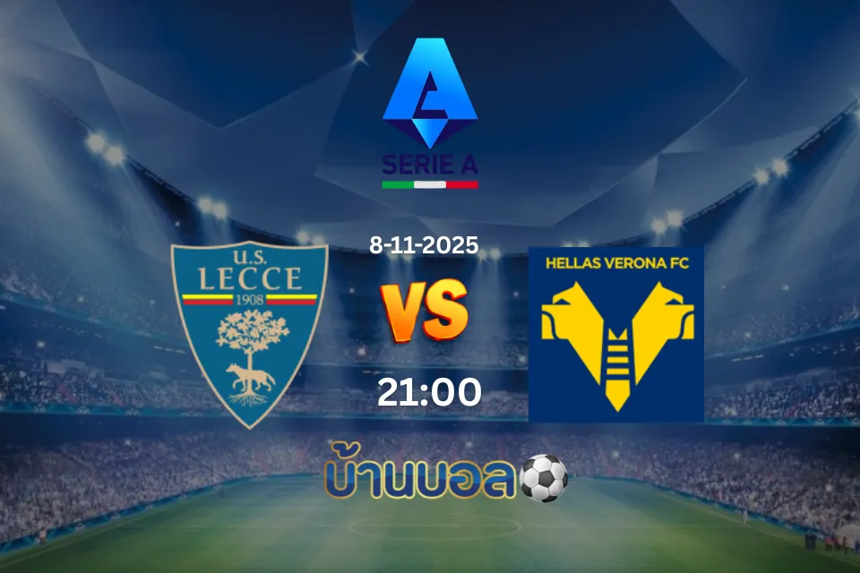 วิเคราะห์บอล เลชเช่ vs เวโรน่า วันเสาร์ที่ 8 พฤศจิกายน 2568 เวลา 21:00 น.