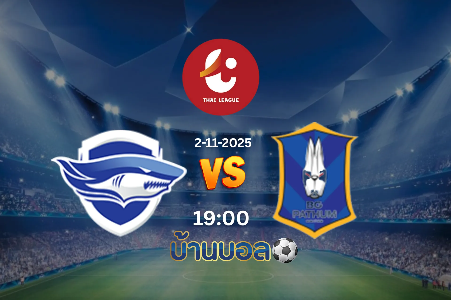 วิเคราะห์บอล ชลบุรี เอฟซี vs บีจี ปทุม ยูไนเต็ด วันอาทิตย์ที่ 2 พฤศจิกายน 2568 เวลา 19:00 น.
