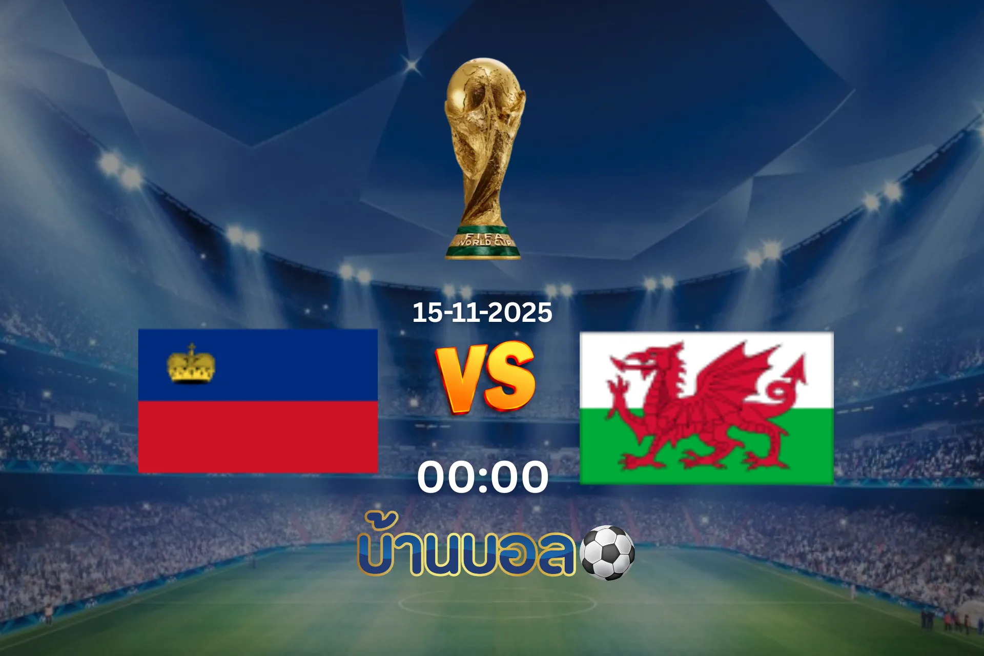 วิเคราะห์บอล ลิกเตนสไตน์ vs เวลส์ วันเสาร์ที่ 15 พฤศจิกายน 2568 เวลา 00:00 น.