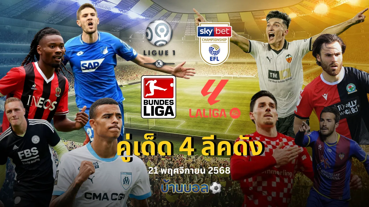 วิเคราะห์บอล 4 คู่เด็ด ลีกดัง ห้ามพลาด!! คืนวันที่ 21 พฤศจิกายน 2568