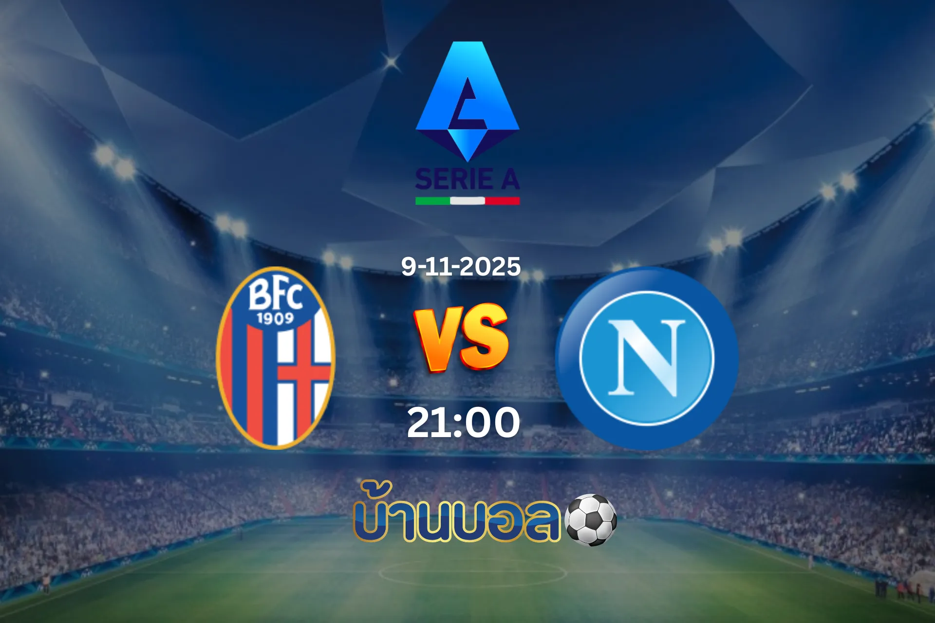 วิเคราะห์บอล โบโลญญ่า vs นาโปลี  วันอาทิตย์ที่ 9 พฤศจิกายน 2568 เวลา 21.00 น.