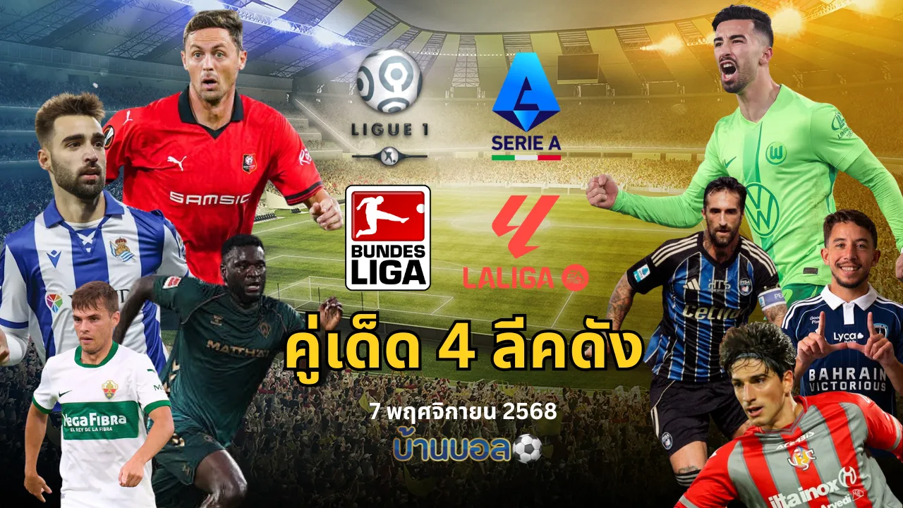 จัดจุกๆ กับ4 คู่เด็ด 4 ลีคดัง 7 พ.ย. 2568