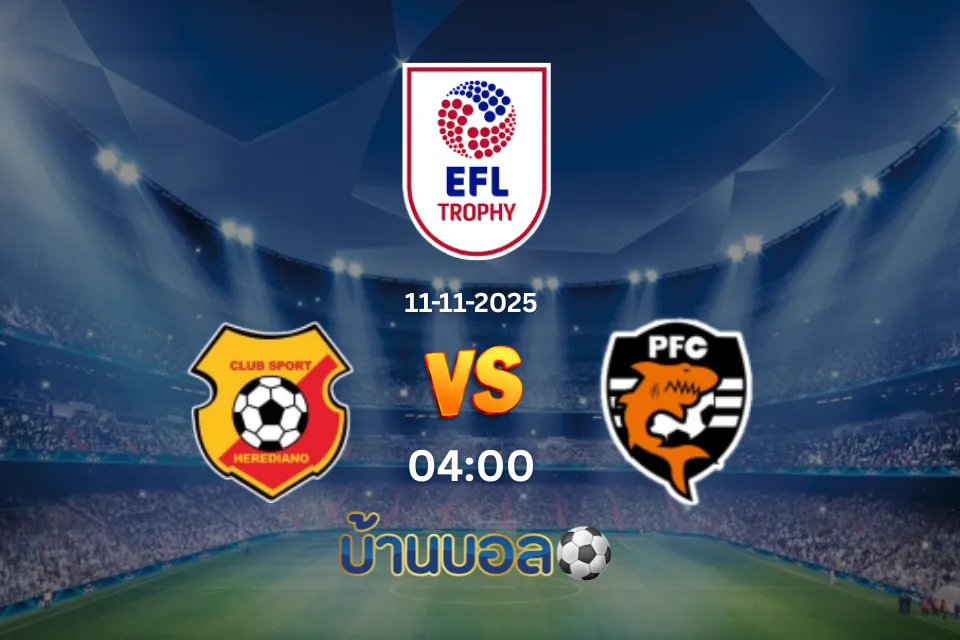 วิเคราะห์บอล เอเรเดียโน่ vs ปุนตาเรนาส  วันอังคารที่ 11 พฤศจิกายน 2568 เวลา 04.00 น.