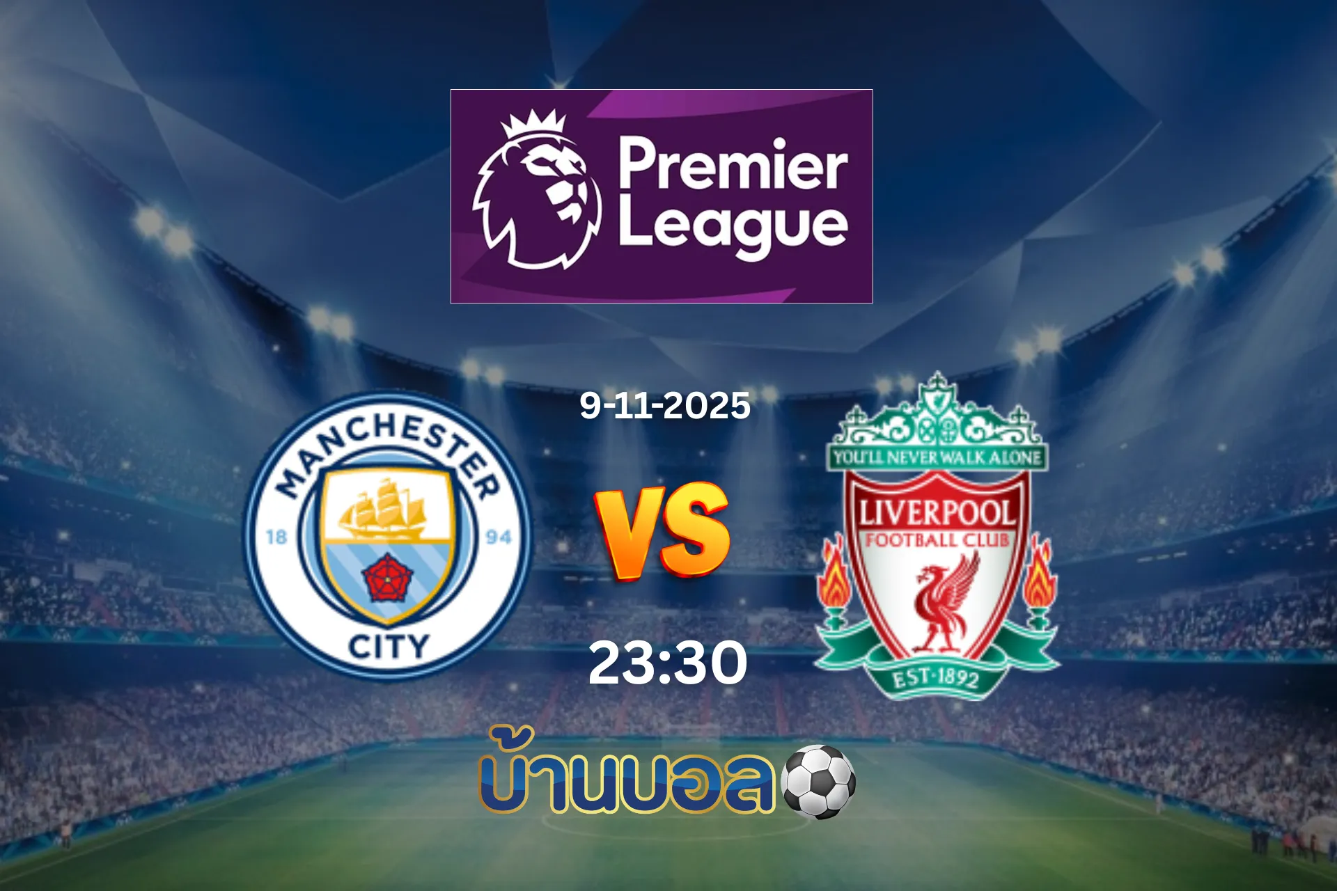 วิเคราะห์บอล แมนเชสเตอร์ ซิตี้ vs ลิเวอร์พูล วันอาทิตย์ที่ 9 พฤศจิกายน 2568 เวลา 23.30 น.
