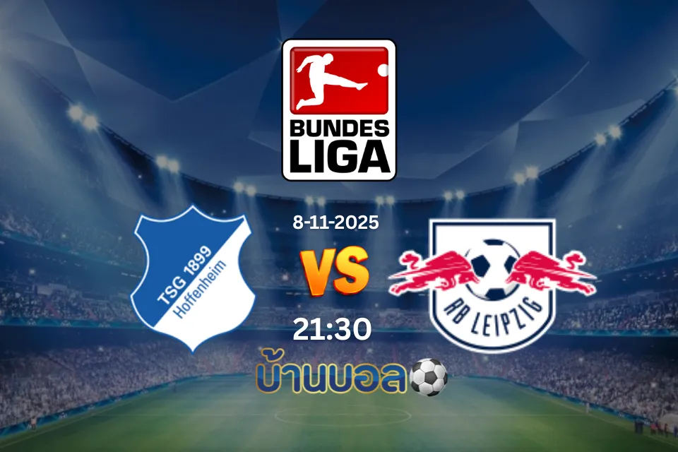 วิเคราะห์บอล ฮอฟเฟ่นไฮม์ vs แอร์เบ ไลป์ซิก วันเสาร์ที่ 8 พฤศจิกายน 2568 เวลา: 21:30 น.
