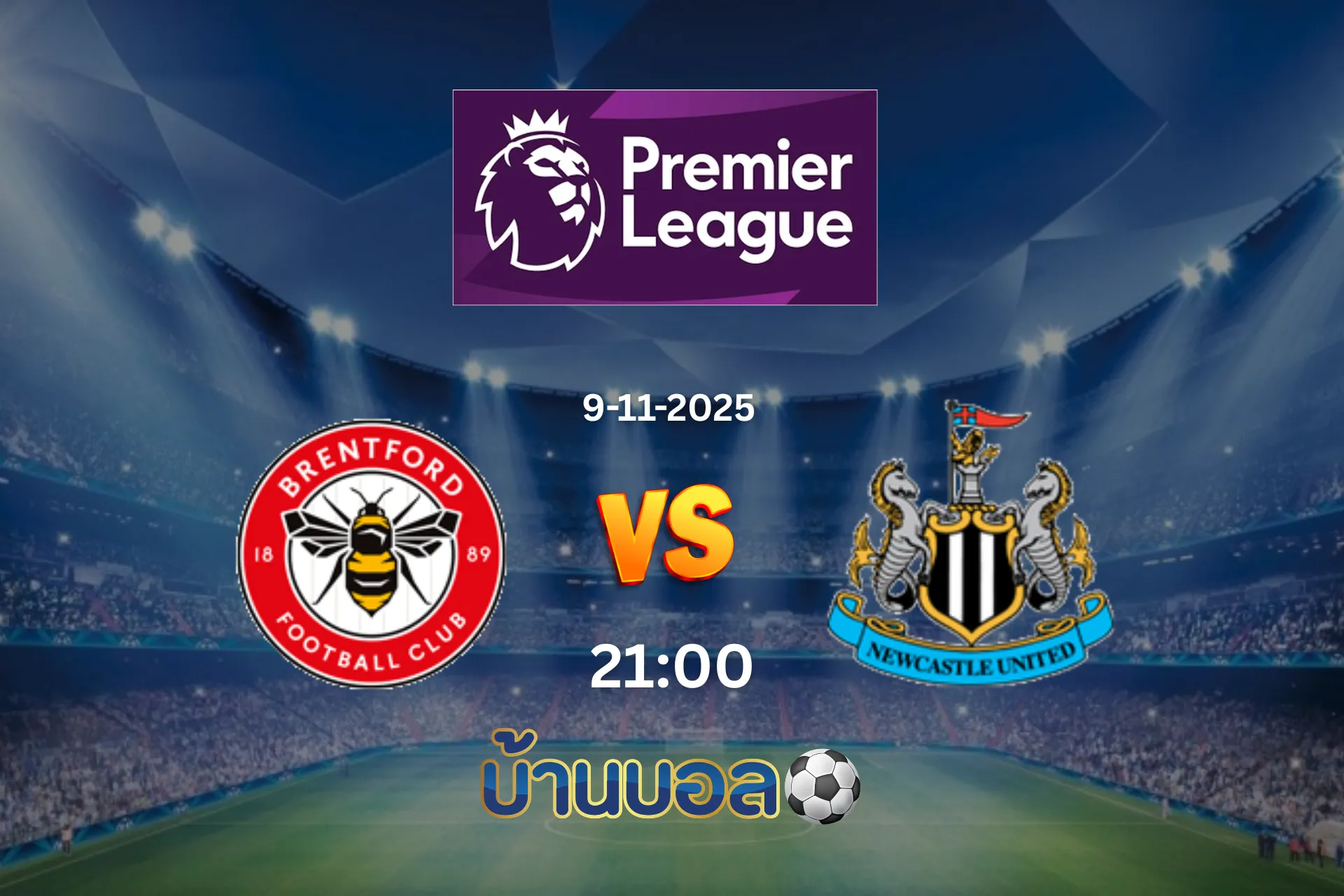 วิเคราะห์บอล เบรนท์ฟอร์ด vs นิวคาสเซิ่ล ยูไนเต็ด วันอาทิตย์ที่ 9 พฤศจิกายน 2568 เวลา 21.00 น.
