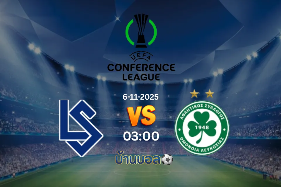 วิเคราะห์บอล โลซาน  vs โอโมเนีย นิโคเซีย วันพฤหัสบดีที่ 6 พฤศจิกายน 2568 เวลา 03:00 น.