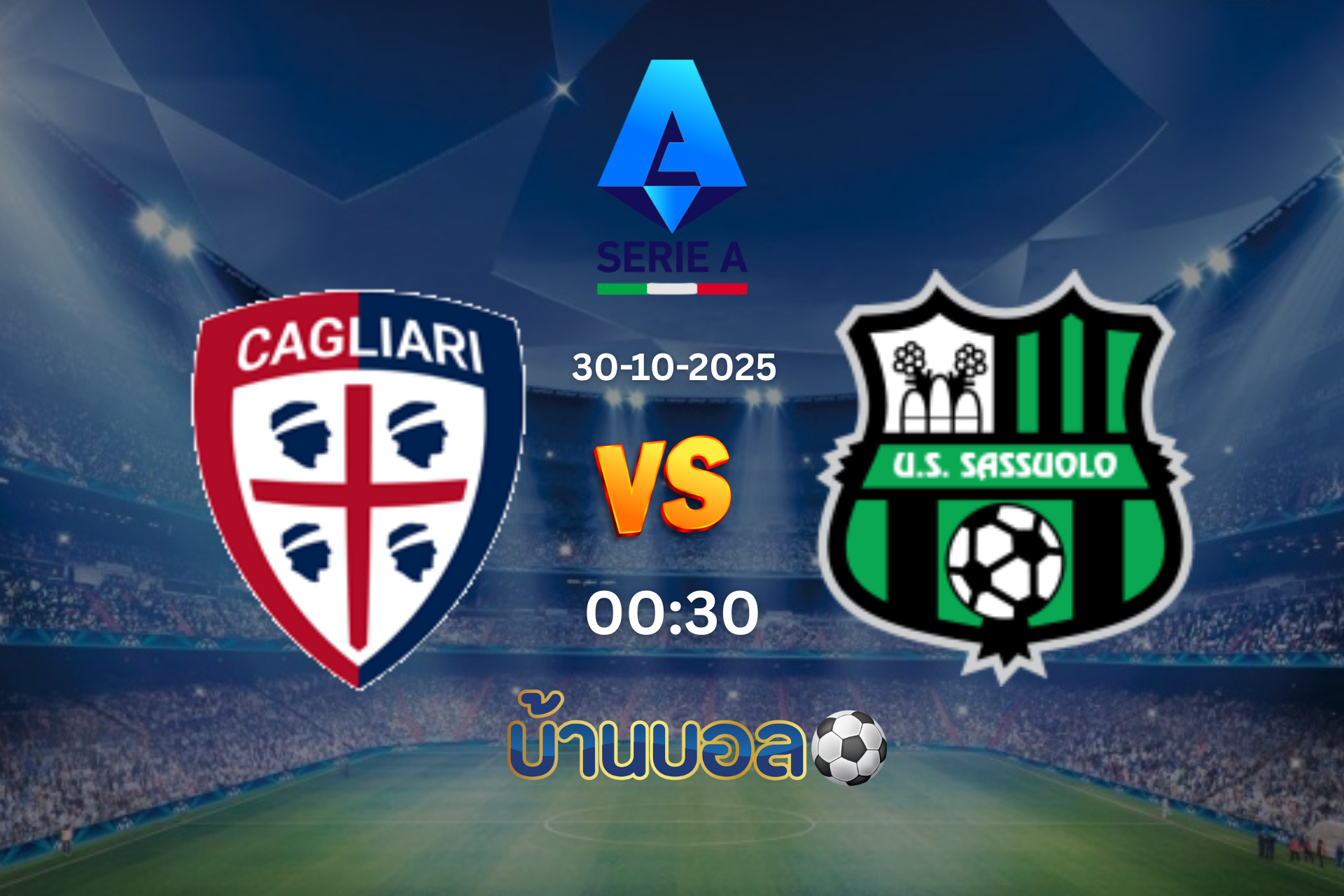 วิเคราะห์บอล: กายารี่ vs ซาสซูโอโล่ คืนวันพฤหัส 30 ตุลาคม 2568 เวลา: 00.30 น.