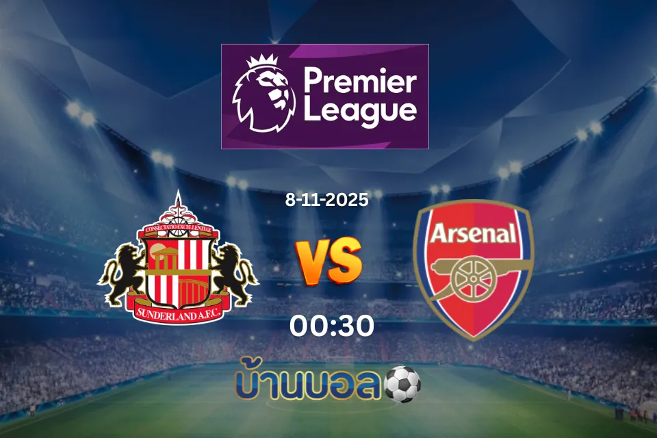 วิเคราะห์บอล ซันเดอร์แลนด์ vs อาร์เซน่อล วันเสาร์ที่ 8 พฤศจิกายน 2568 เวลา: 00:30 น.