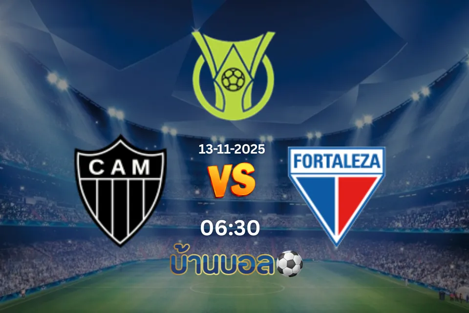 วิเคราะห์บอล อัตเลติโก มิเนโร่ vs ฟอร์ตาเลซ่า วันพุธที่ 13 พฤศจิกายน 2025 เวลา 06.00 น.
