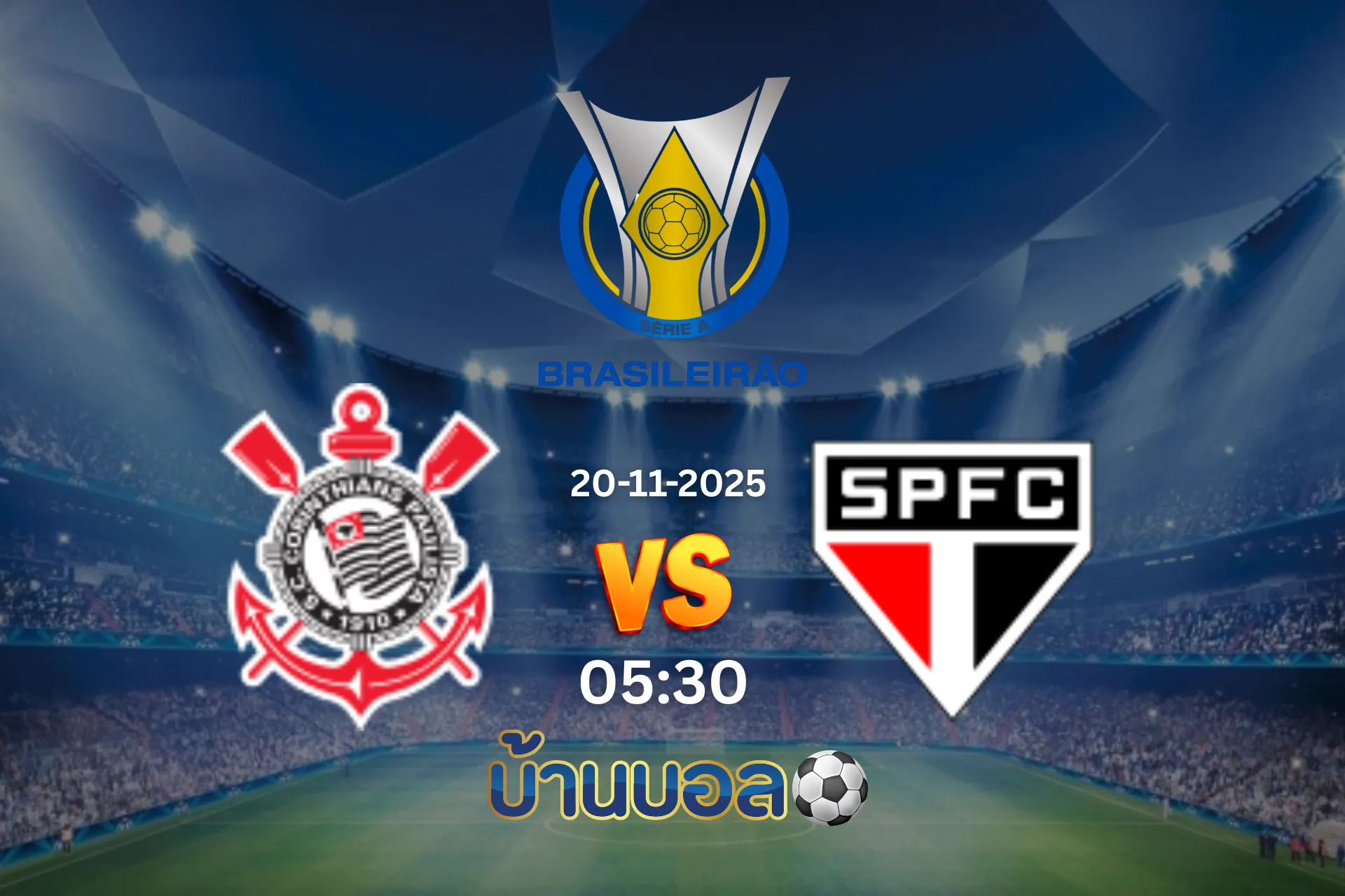 วิเคราะห์บอล โครินเธียนส์ vs เซา เปาโล วันพฤหัสบดีที่ 20 พฤศจิกายน 2025 เวลา 05:30 น.