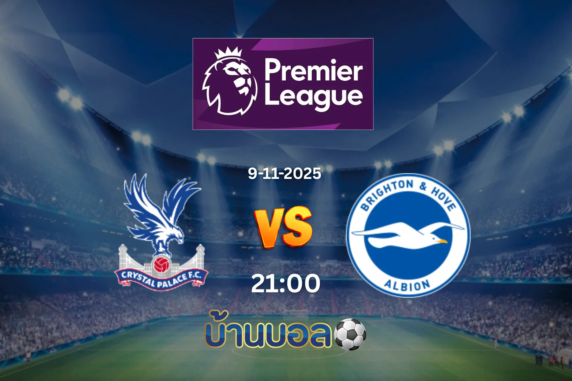 วิเคราะห์บอล คริสตัล พาเลซ vs ไบรท์ตัน  วันอาทิตย์ที่ 9 พฤศจิกายน 2568 เวลา 21.00 น.