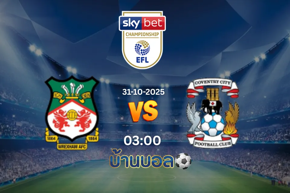 วิเคราะห์บอล เร็กซ์แฮม - โคเวนทรี วันศุกร์ที่ 31 ตุลาคม 2568 เวลา 03:00 น.