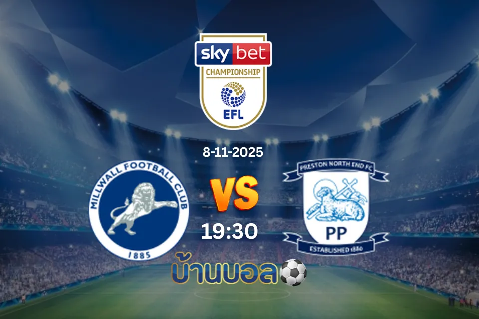 วิเคราะห์บอล มิลล์วอลล์ vs เปรสตัน นอร์ท เอนด์ วันเสาร์ที่ 8 พฤศจิกายน 2568 เวลา 19:30 น.