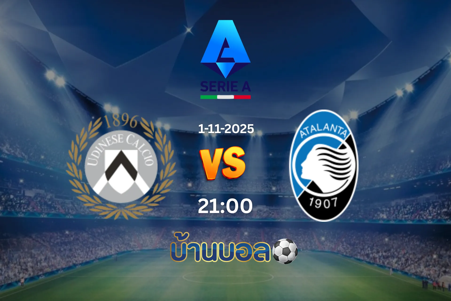 วิเคราะห์บอล กัลโช่ เซเรีย อา  อูดิเนเซ่ vs อตาลันต้า วันเสาร์ ที่ 1 พฤศจิกายน 2568 เวลา 21:00 น.