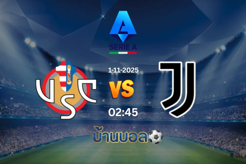 วิเคราะห์บอล เครโมเนเซ่ vs ยูเวนตุส วันเสาร์ที่ 1 พฤศจิกายน 2025 เวลา 02.45 น.
