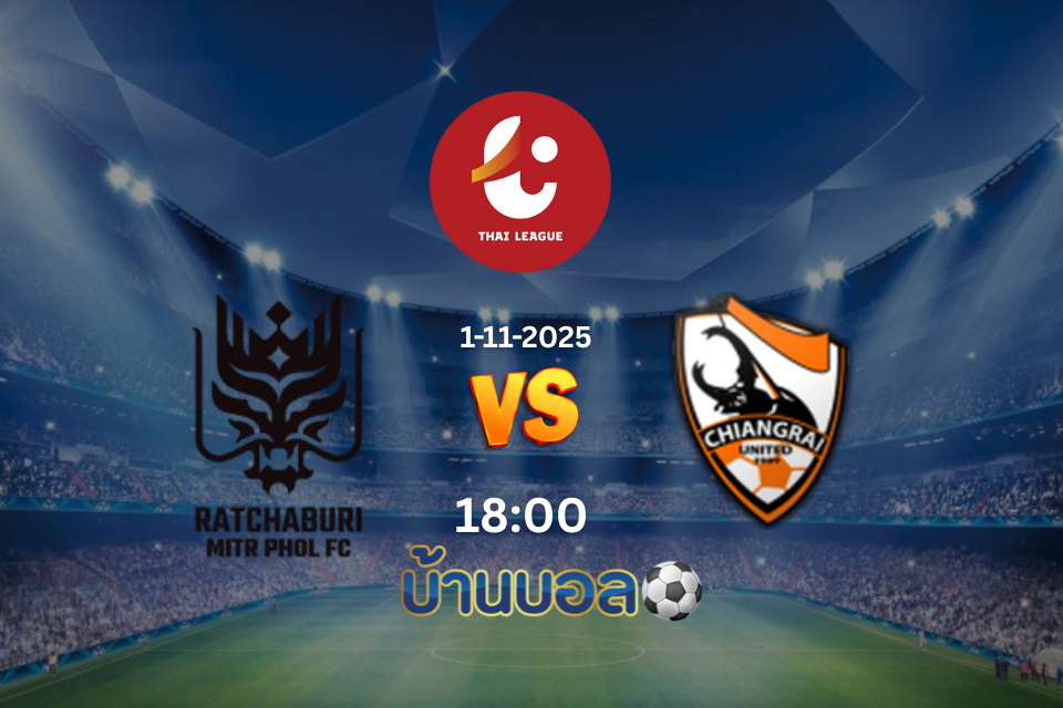 วิเคราะห์บอล ราชบุรี เอฟซี vs เชียงราย ยูไนเต็ด วันเสาร์ ที่ 01 พฤศจิกายน 2568 เวลา 18.00 น.