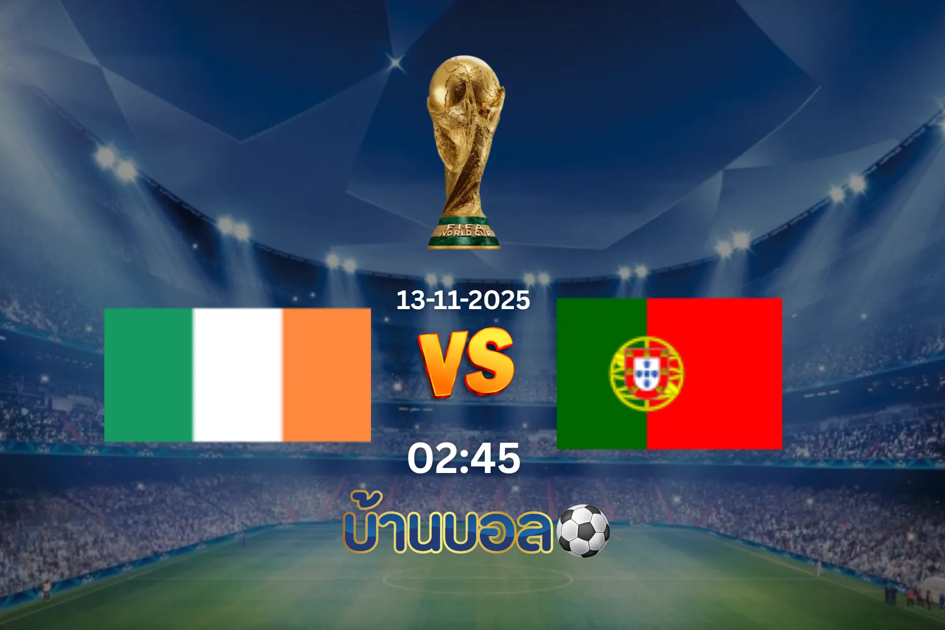 วิเคราะห์บอล ไอร์แลนด์ vs โปรตุเกส วันพฤหัสบดีที่ 13 พฤศจิกายน 2568 เวลา: 02:45 น.