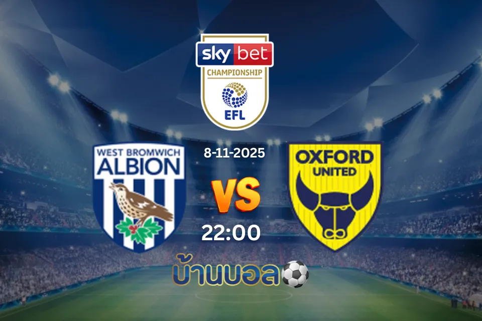 วิเคราะห์บอล เวสต์บรอมวิช อัลเบียน vs อ็อกซ์ฟอร์ด ยูไนเต็ด วันเสาร์ที่ 8 พฤศจิกายน 2568 เวลา 22:00 น.