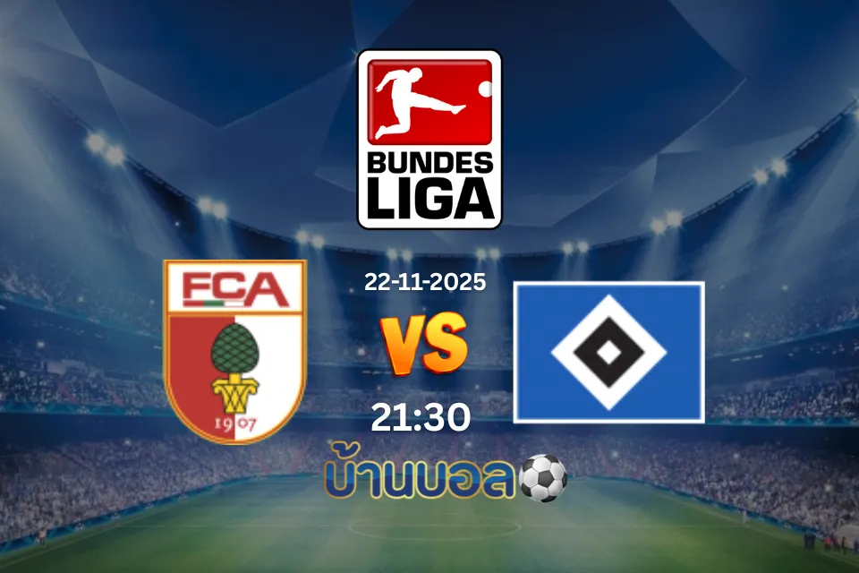 วิเคราะห์บอล เอาก์สบวร์ก vs ฮัมบูร์ก วันเสาร์ที่ 22 พฤศจิกายน 2568 เวลา 21:30 น.