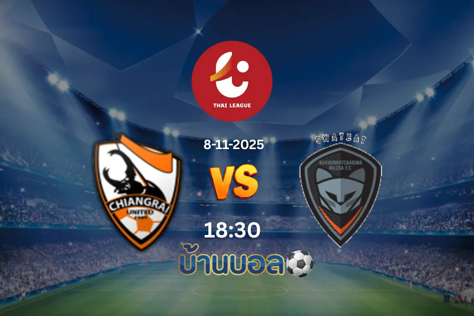 วิเคราะห์บอล เชียงราย ยูไนเต็ด vs นครราชสีมา มาสด้า เอฟซี วันเสาร์ที่ 8 พฤศจิกายน 2568 เวลา: 18:30 น.