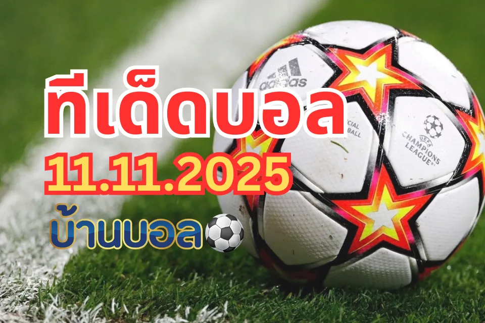 ทีเด็ดบอลสเต็ป 11 พฤศจิกายน 2568