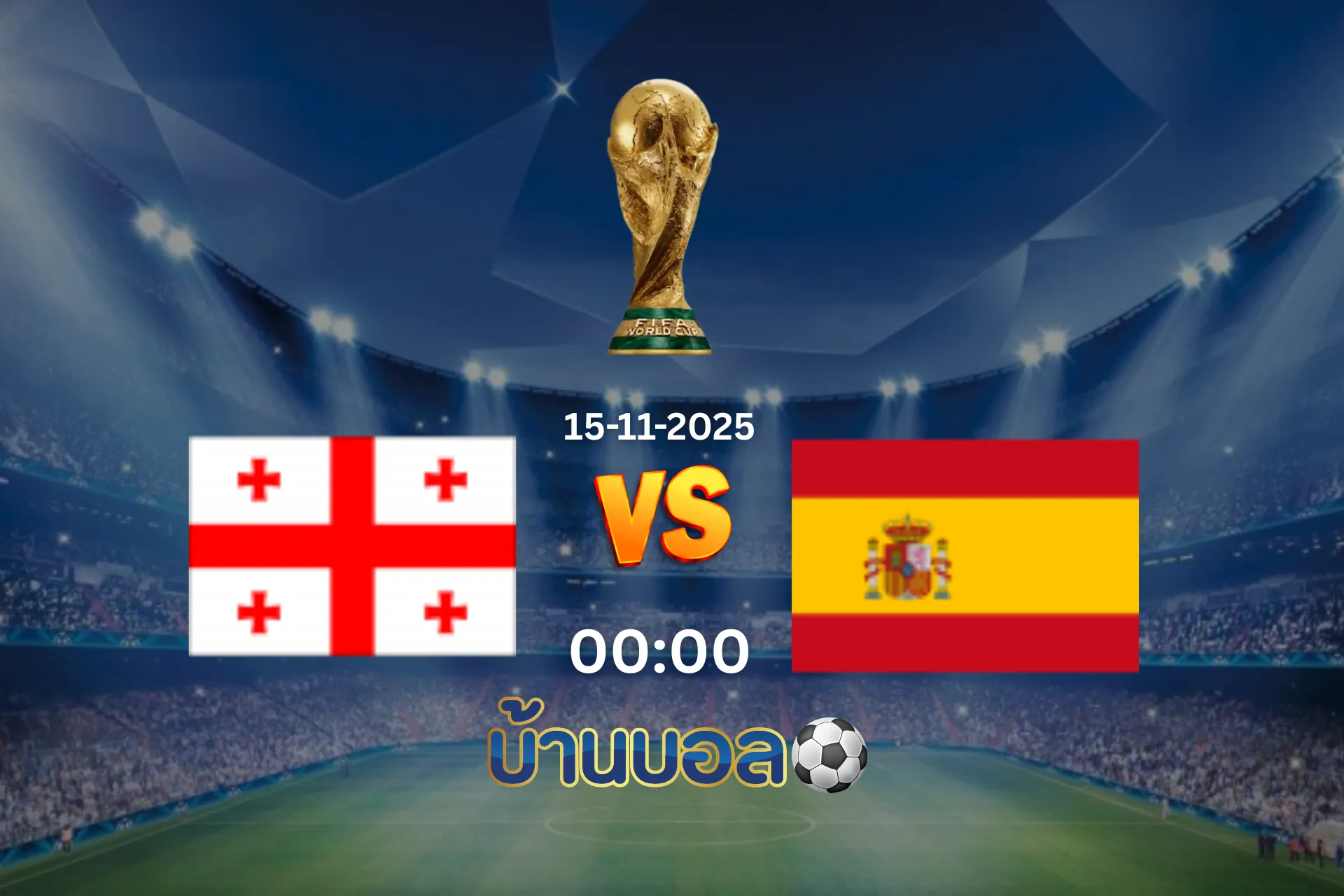 วิเคราะห์บอล จอร์เจีย vs สเปน วันเสาร์ที่ 15 พฤศจิกายน 2568 เวลา 00:00 น.