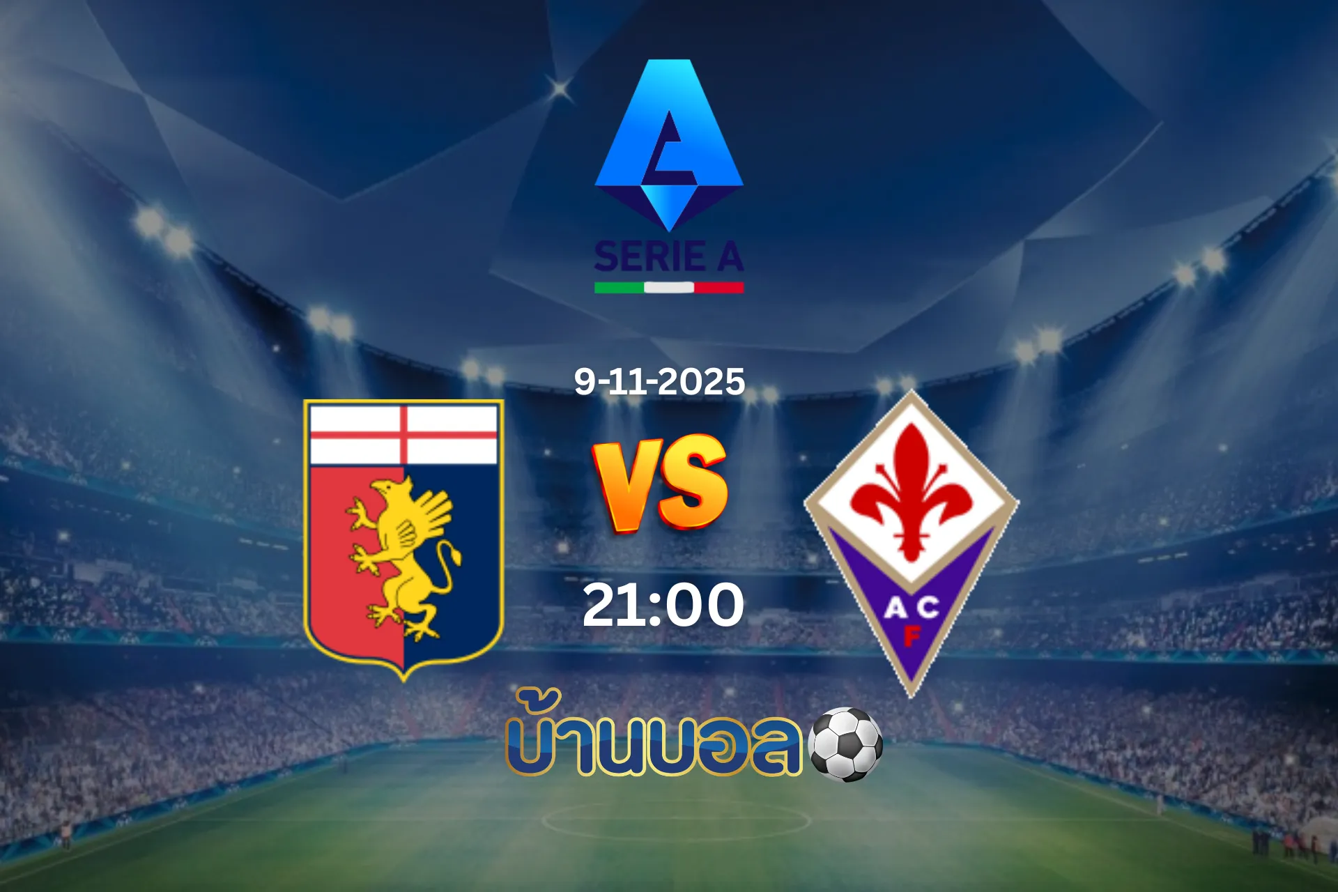 วิเคราะห์บอล เจนัว vs ฟิออเรนติน่า  วันอาทิตย์ที่ 9 พฤศจิกายน 2568 เวลา 21.00 น.