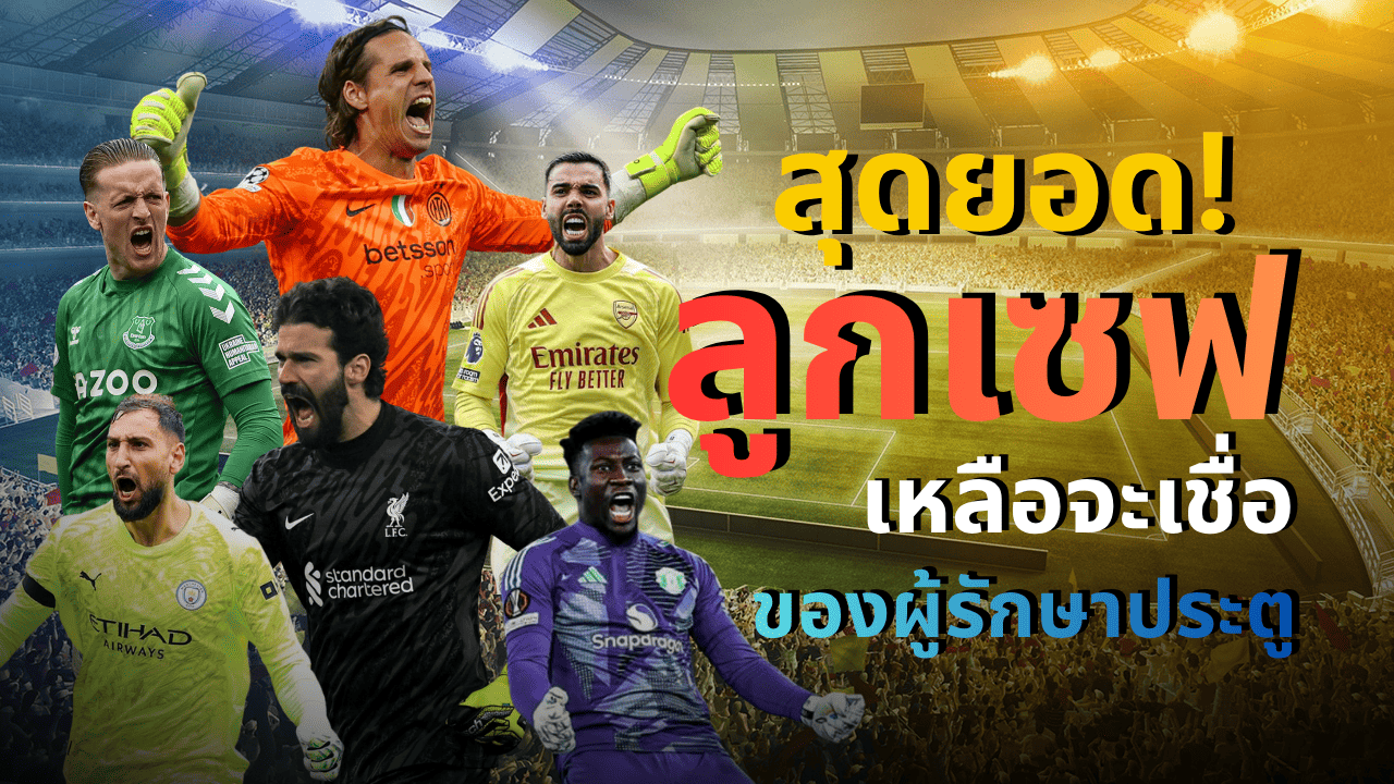 รวมช็อตเหลือจะเชื่อ!! ลูกเซฟ สุดยอด ของผู้รักษาประตู ระดับโลก