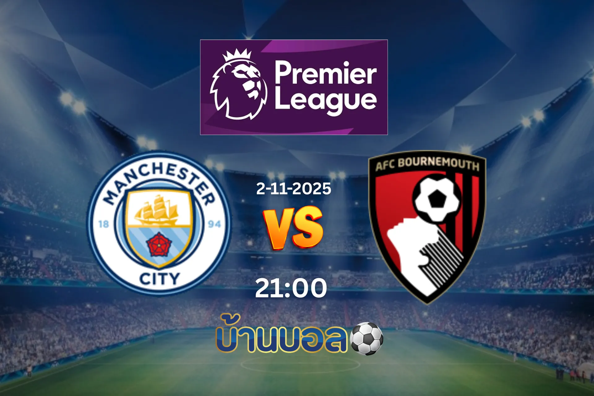 วิเคราะห์บอล แมนเชสเตอร์ ซิตี้ vs บอร์นมัธ วันอาทิตย์ที่ 2 พฤศจิกายน 2025 เวลา 23:30 น.