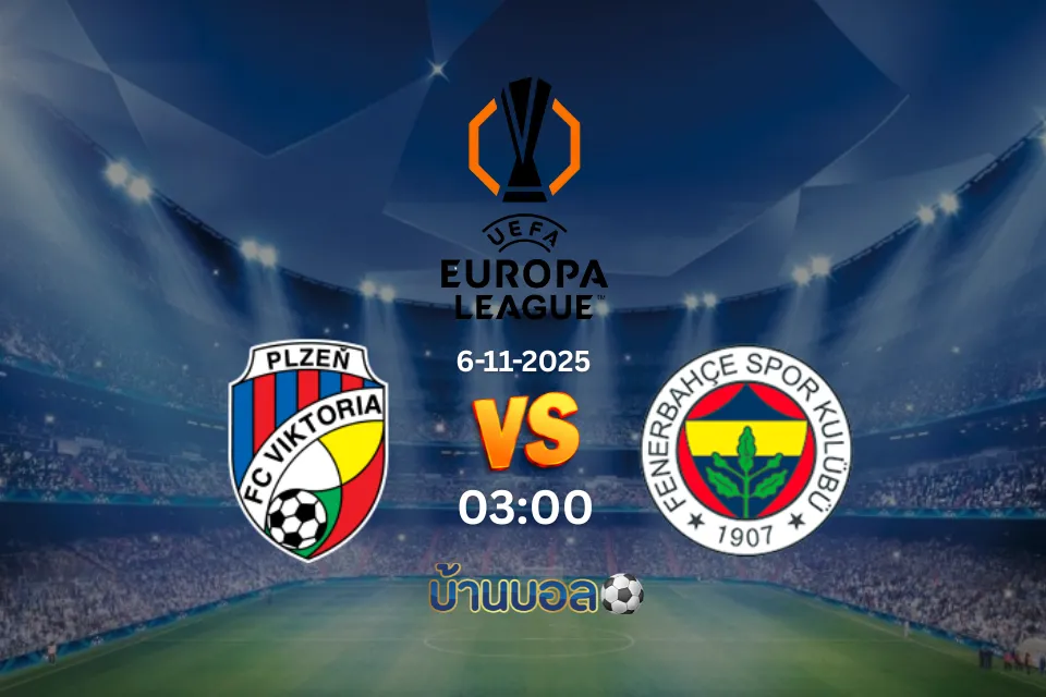 วิเคราะห์บอล วิคตอเรีย พิลเซ่น vs เฟเนร์บาห์เช่ วันพฤหัสบดีที่ 6 พฤศจิกายน 2568 เวลา 03:00 น.