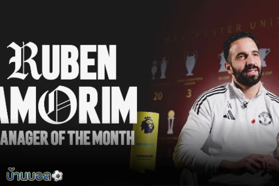 อาโมริมมุ่งมั่น “ผี” ต้องล้างแค้นสเปอร์สก่อนเกมกลางสัปดาห์