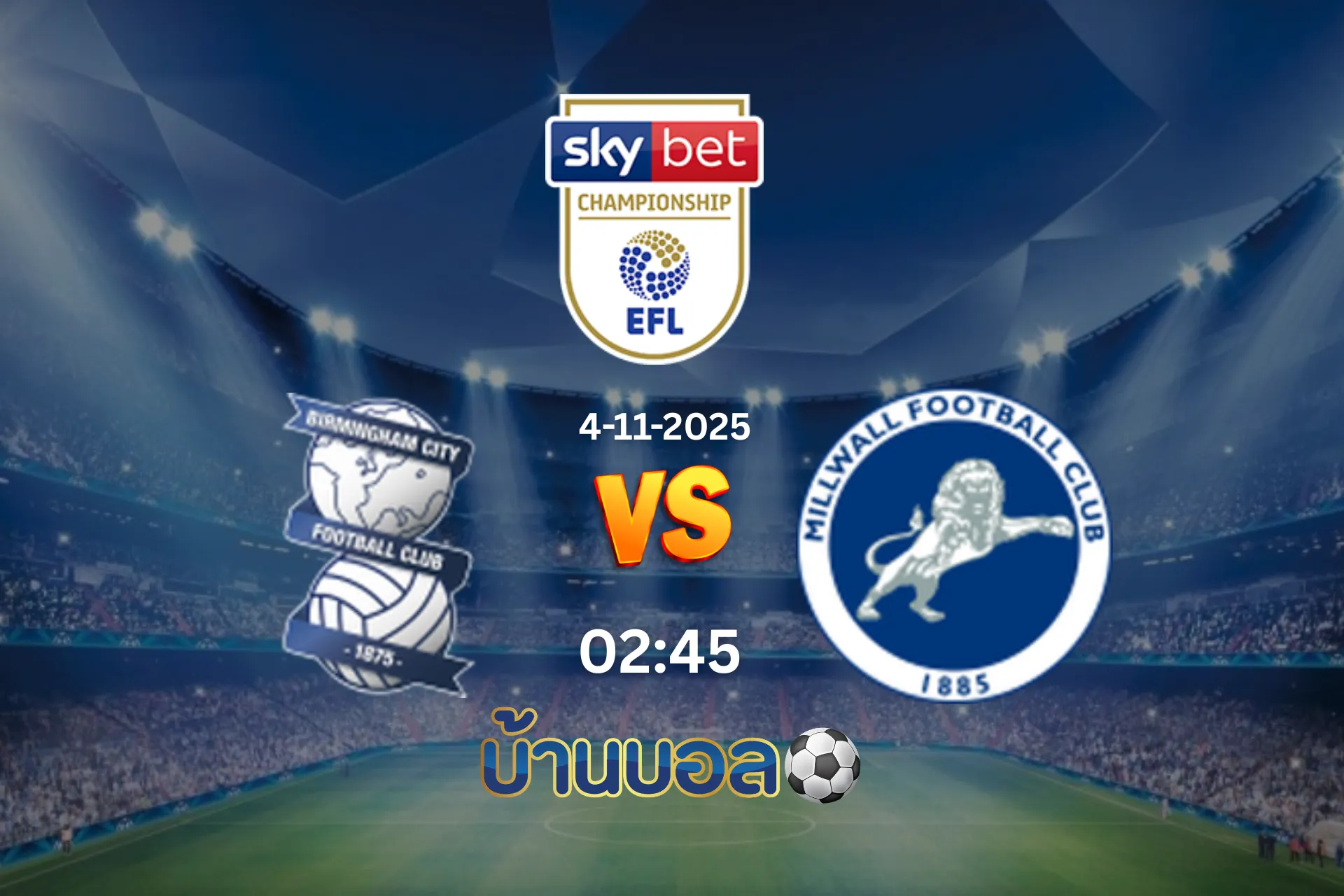 วิเคราะห์บอล เบอร์มิงแฮม ซิตี้ vs มิลล์วอลล์ วันอังคารที่ 4 พฤศจิกายน 2568 เวลา: 02:45 น.