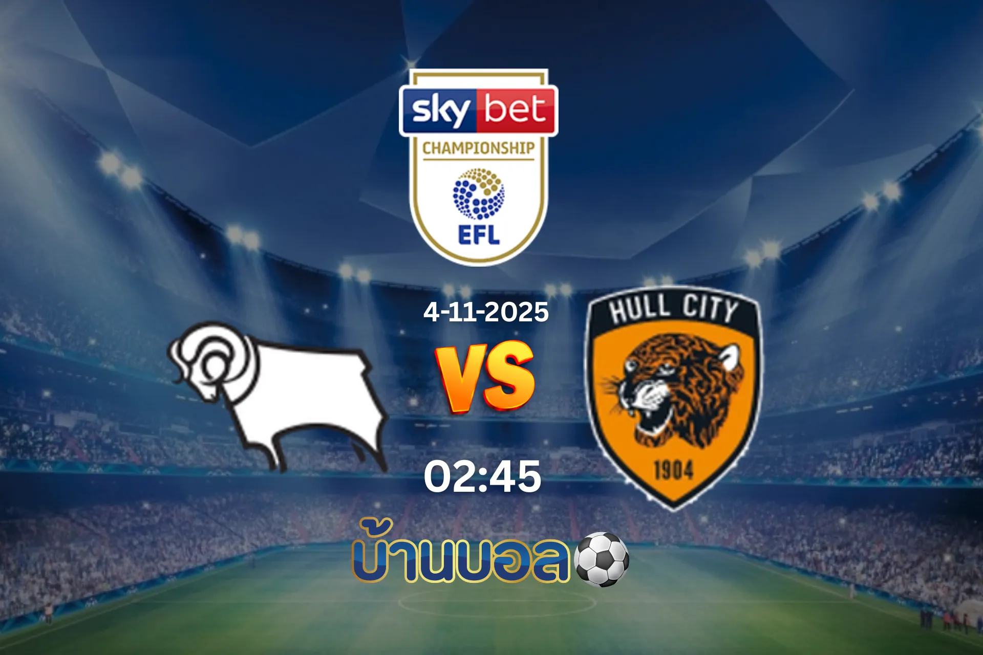 วิเคราะห์บอล ดาร์บี้ เค้าท์ตี้ vs ฮัลล์ ซิตี้ วันอังคารที่ 4 พฤศจิกายน 2568 เวลา: 02:45 น.