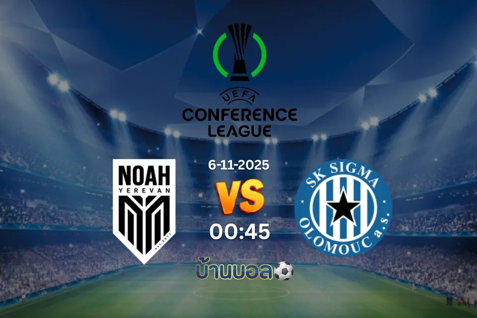 วิเคราะห์บอล ลีก โนอาห์ vs ซิกม่า โอโลมุช วันพฤหัสบดีที่ 6 พฤศจิกายน 2568 เวลา 00:45 น.