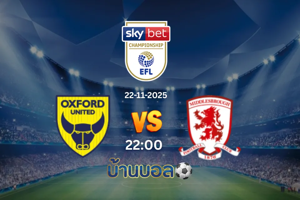 วิเคราะห์บอล อ็อกซ์ฟอร์ด ยูไนเต็ด vs มิดเดิลสโบรช์ วันเสาร์ที่ 22 พฤศจิกายน 2568 เวลา 22:00 น.