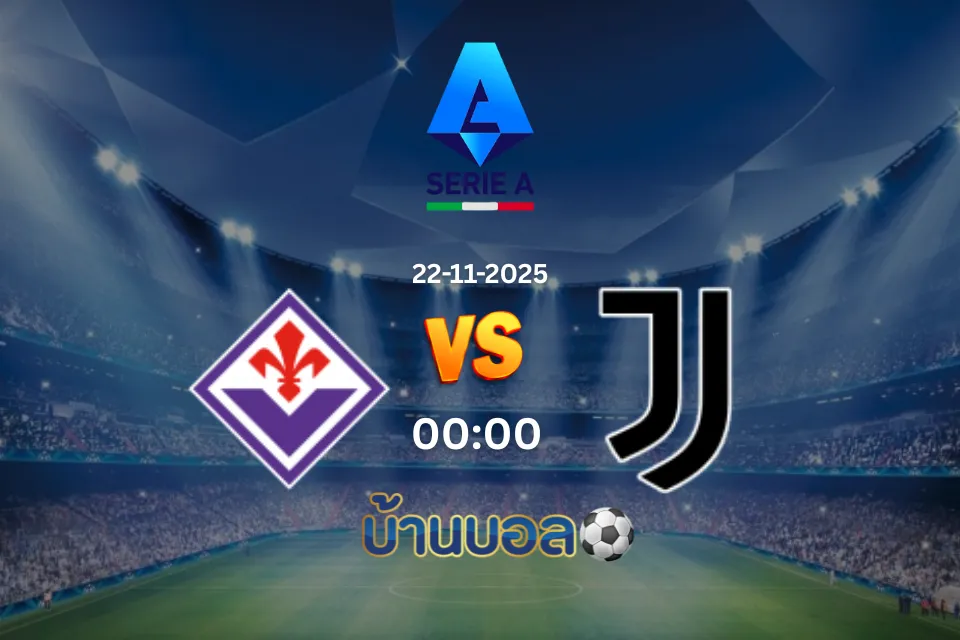 วิเคราะห์บอล ฟิออเรนติน่า vs ยูเวนตุส วันเสาร์ที่ 22 พฤศจิกายน 2568 เวลา 00:00 น.