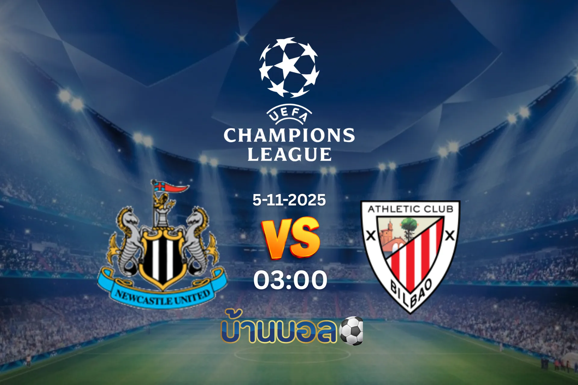 วิเคราะห์บอล นิวคาสเซิ่ล ยูไนเต็ด vs แอธเลติก บิลเบา วันพุธที่ 5 พฤศจิกายน 2568 เวลา 03:00 น.