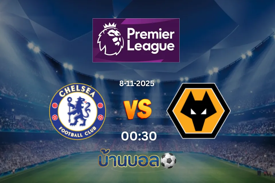 วิเคราะห์บอล เชลซี vs วูล์ฟแฮมป์ตัน วันเดอเรอร์ส วันเสาร์ที่ 8 พฤศจิกายน 2568 เวลา: 22:00 น.