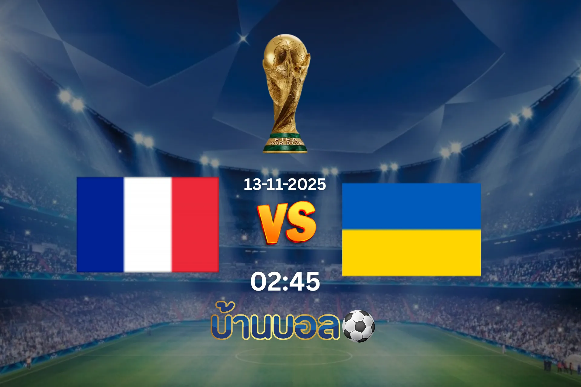 วิเคราะห์บอล ฝรั่งเศส vs ยูเครน วันพฤหัสบดีที่ 13 พฤศจิกายน 2568 เวลา: 02:45 น