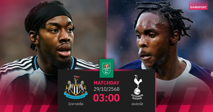 วิเคราะห์บอล คาราบาวคัพ นิวคาสเซิ่ล ยูไนเต็ด VS ท็อตแน่ม ฮ็อทสเปอร์