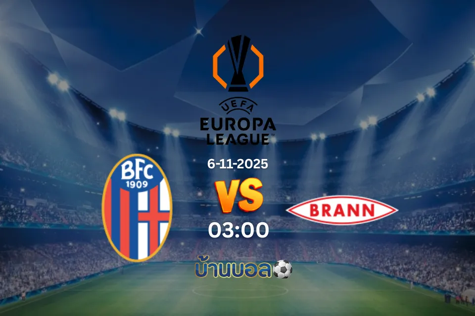 วิเคราะห์บอล โบโลญญ่า vs บรานน์ วันพฤหัสบดีที่ 6 พฤศจิกายน 2568 เวลา 03:00 น.