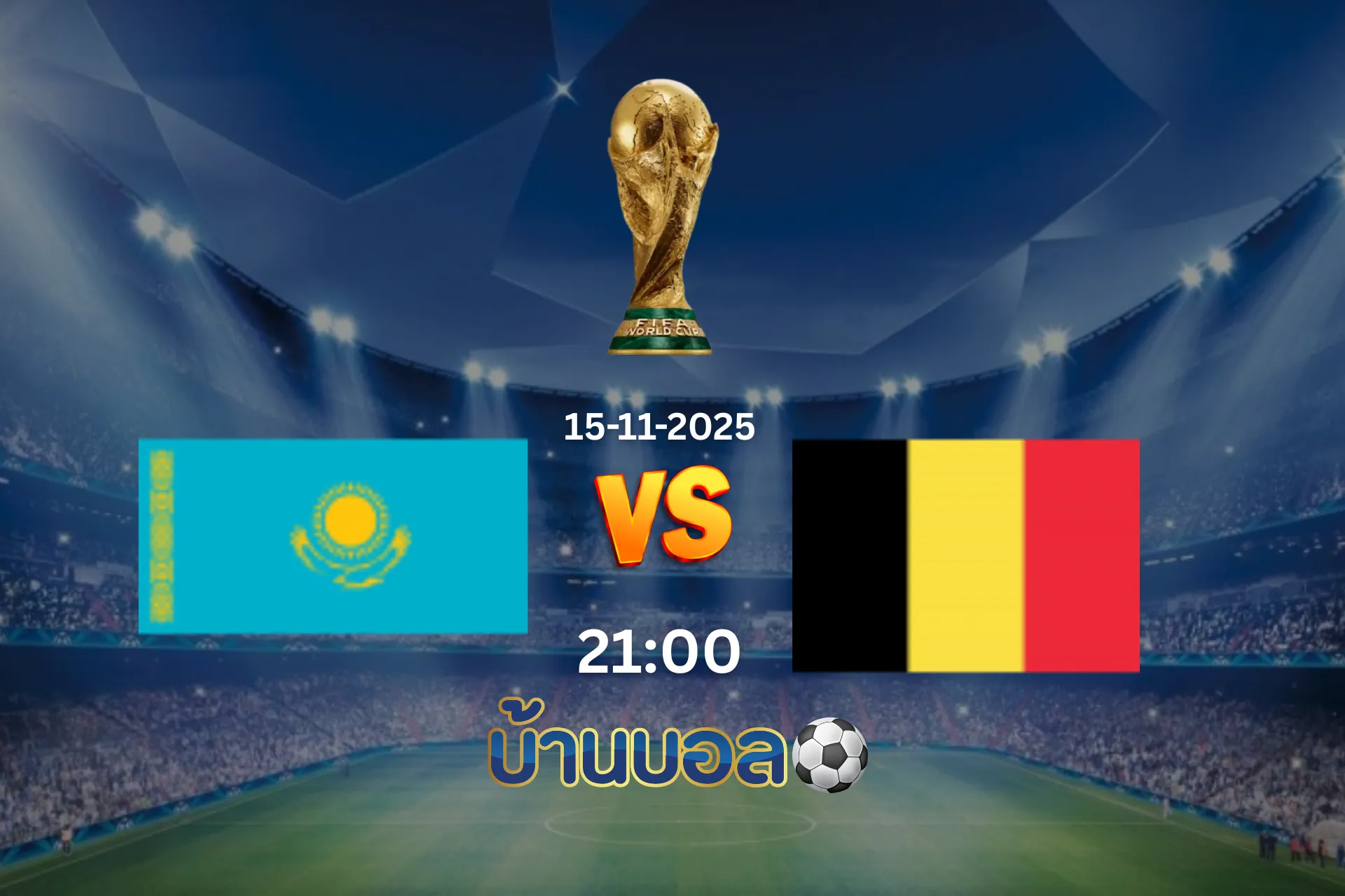 วิเคราะห์บอล คาซัคสถาน vs เบลเยี่ยม วันเสาร์ที่ 15 พฤศจิกายน 2568 เวลา 21:00 น.