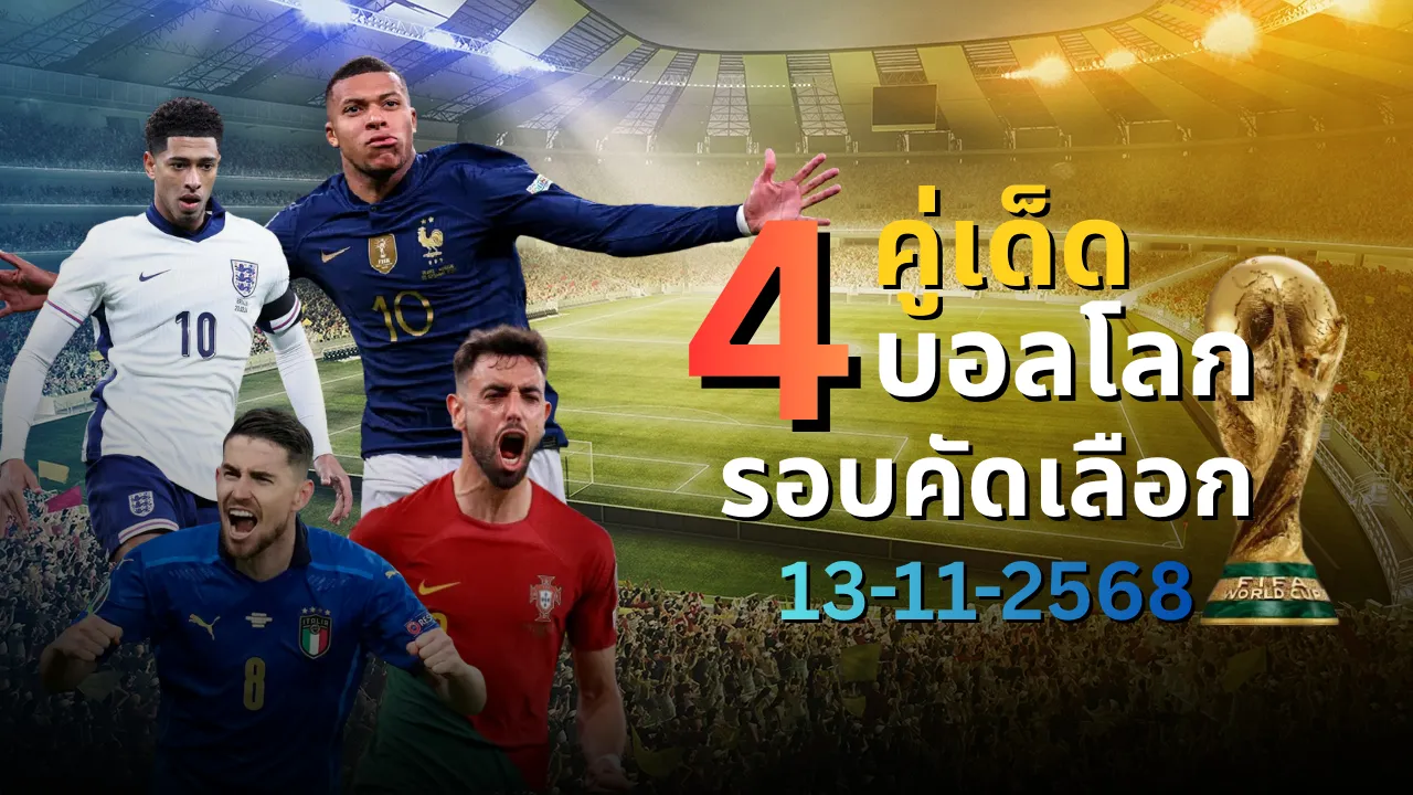 ศึกบอลโลก รอบคัดเลือก 2026 คืนวันที่ 13 พฤศจิกายน 2568