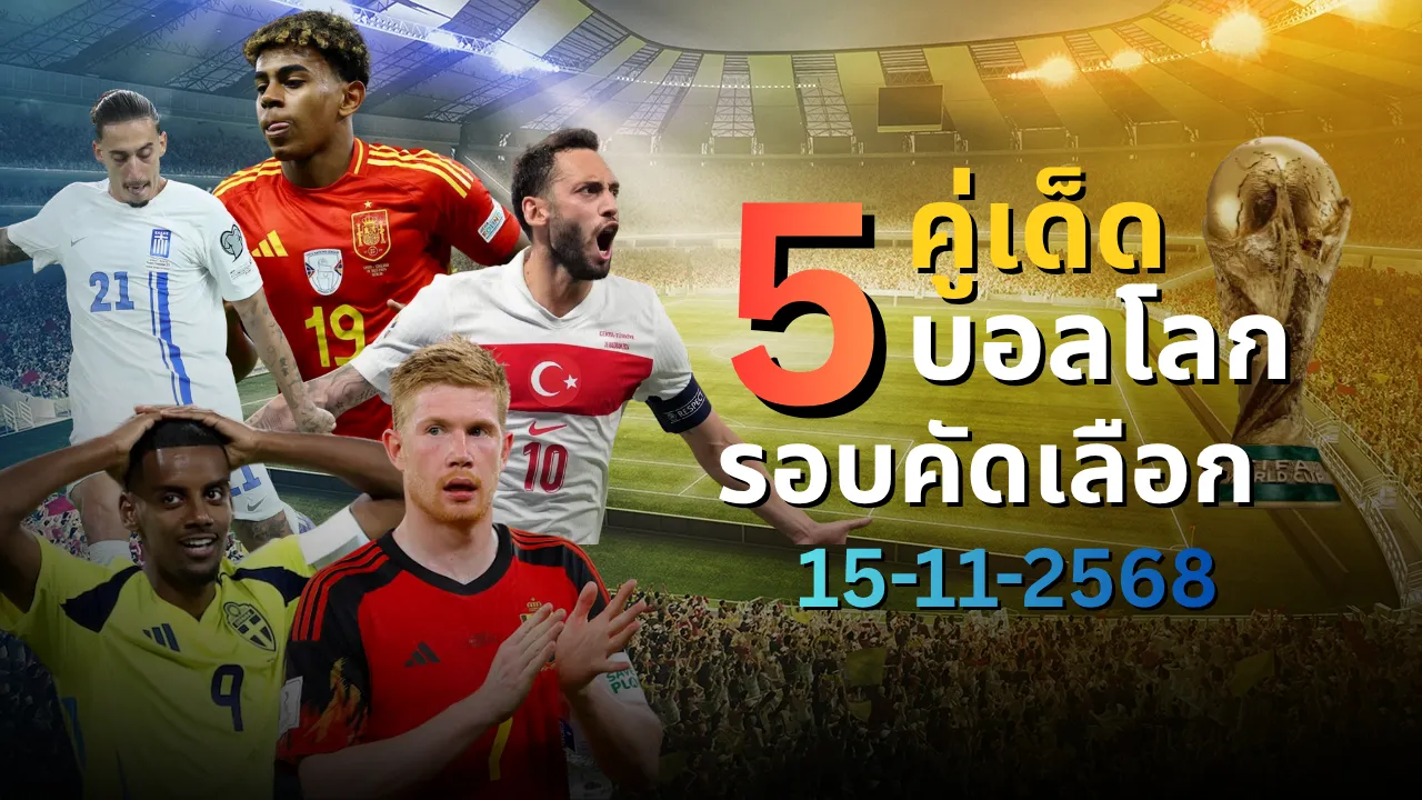 วิเคราะห์บอล 5 คู่เด็ด ศึกบอลโลก รอบคัดเลือก 2026 คืนวันที่ 15 พฤศจิกายน 2568