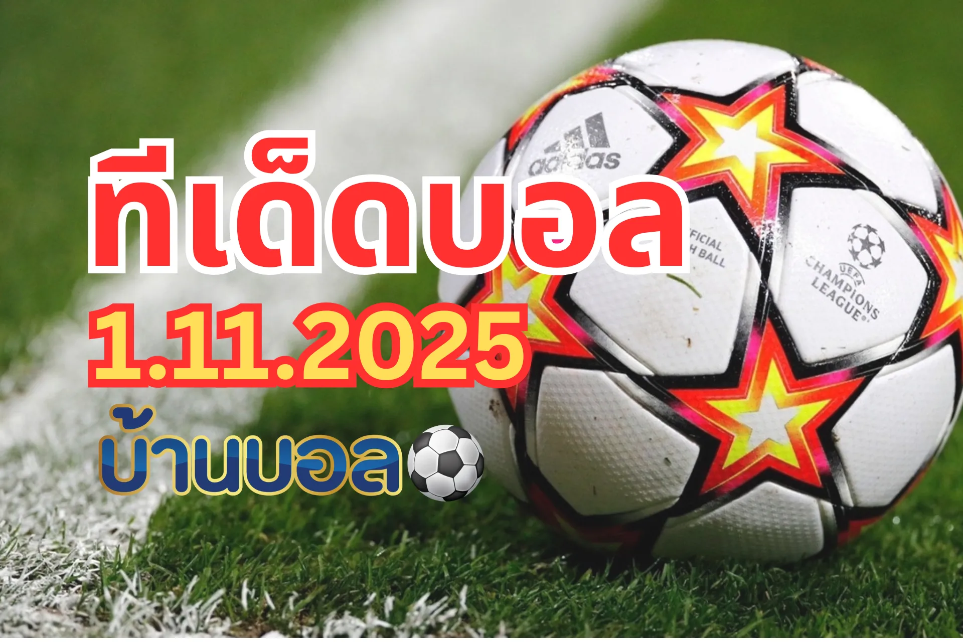 ทีเด็ดบอลสเต็ป 1 พฤศจิกายน 2568