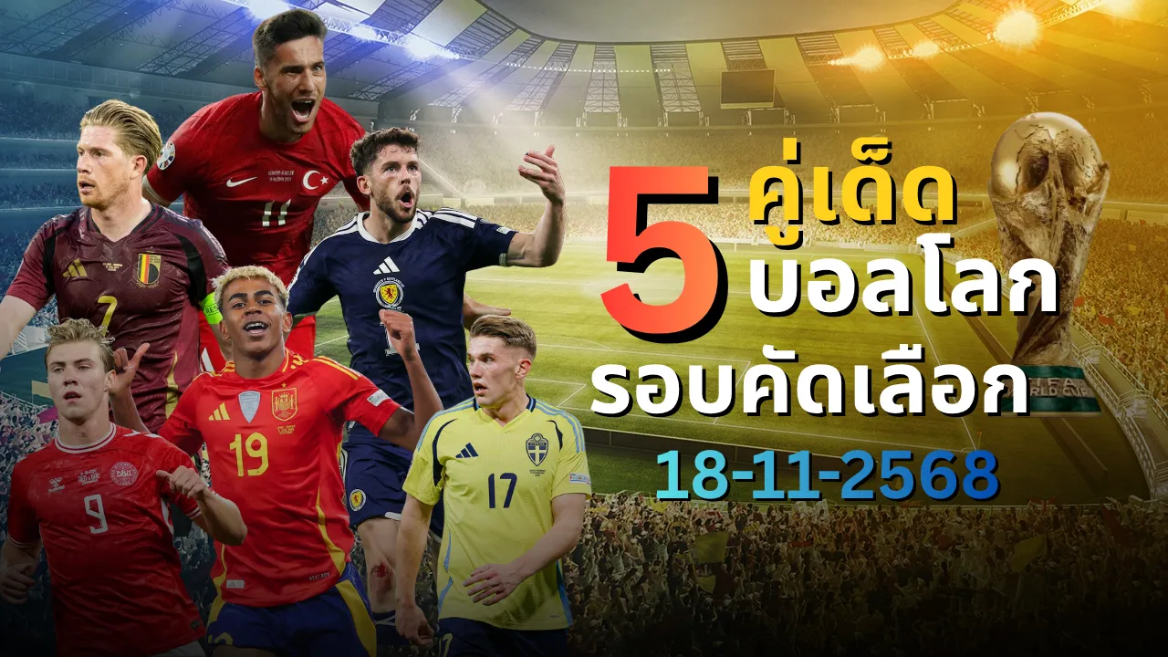 วิเคราะห์บอล 5 คู่เด็ด ศึกบอลโลก รอบคัดเลือก 2026 คืนวันที่ 18 พฤศจิกายน 2568