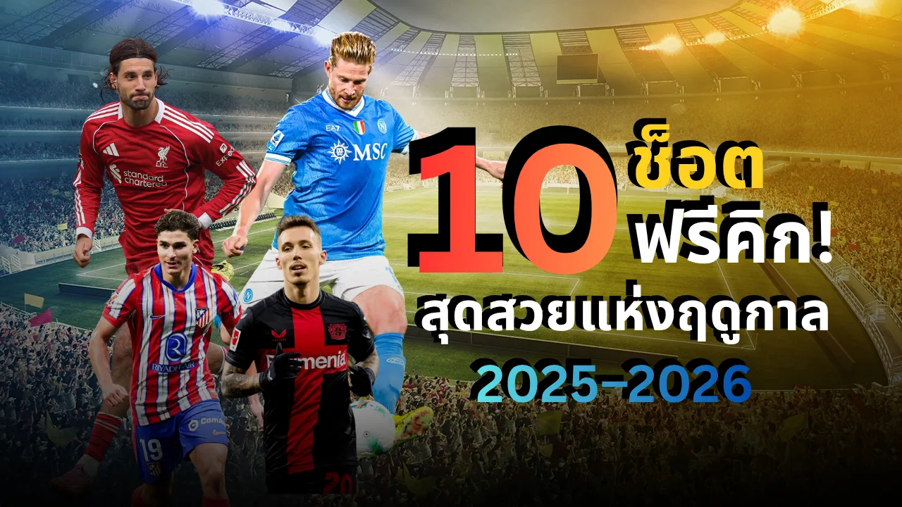 10 ช็อต ฟรีคิก สุดสวยแห่งฤดูกาล 2025–2026